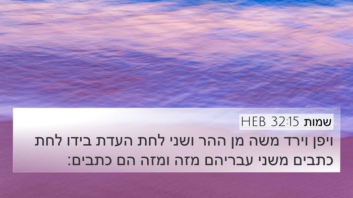 שמות 32:15 HEB Bible Verse Image