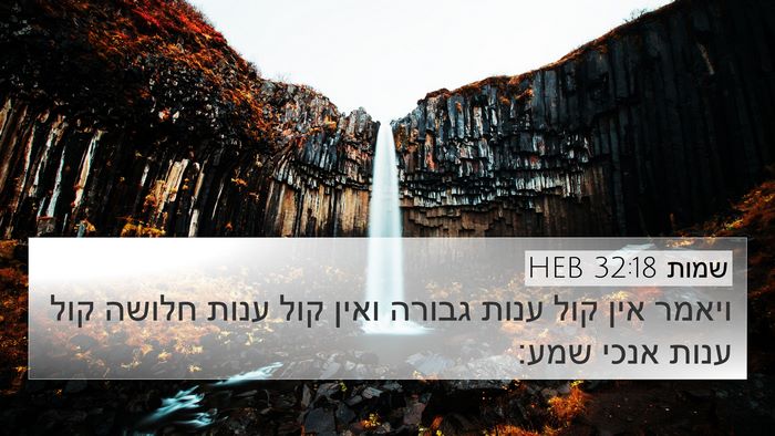 שמות 32:18 HEB 4K Wallpaper - ויאמר אין קול ענות גבורה - 4K Wallpaper Bible Verse