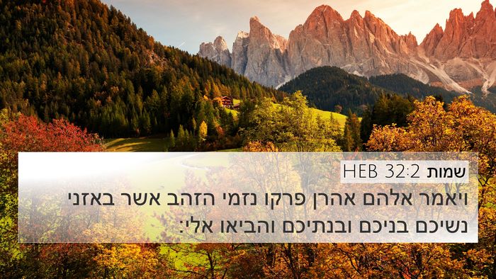 שמות 32:2 HEB Bible Verse Image