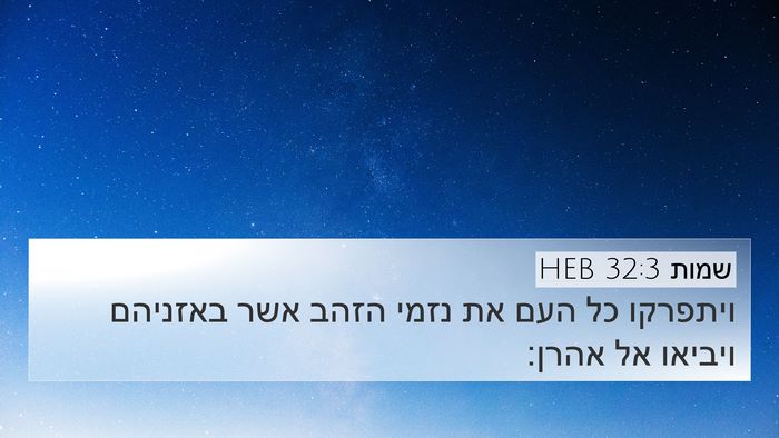 שמות 32:3 HEB 4K Wallpaper - ויתפרקו כל העם את נזמי הזהב - 4K Wallpaper Bible Verse