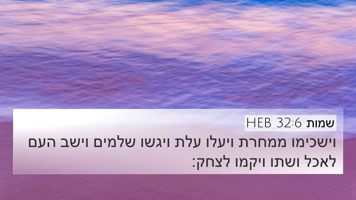 שמות 32:6 HEB Bible Verse Image