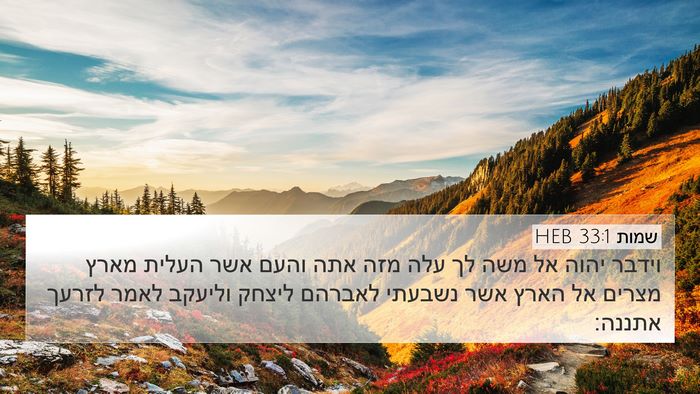 שמות 33:1 HEB Bible Verse Image