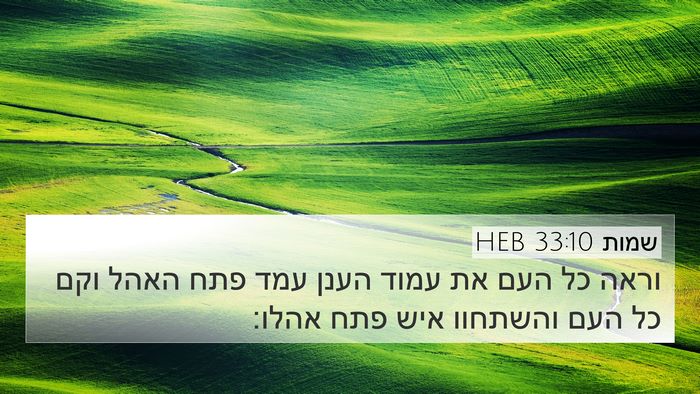 שמות 33:10 HEB 4K Wallpaper - וראה כל העם את עמוד הענן - 4K Wallpaper Bible Verse