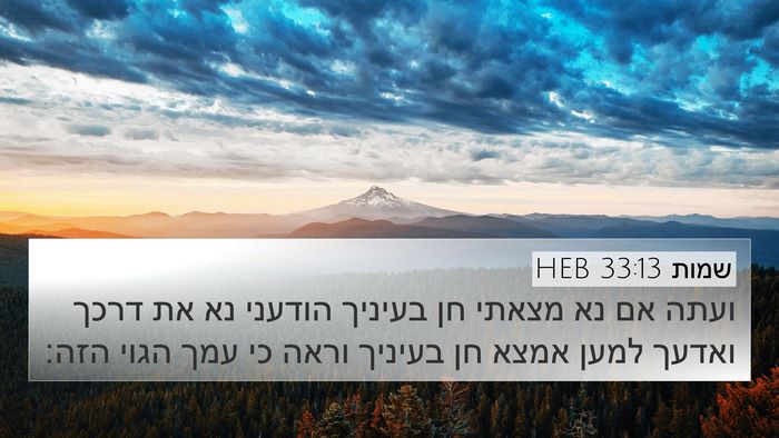 שמות 33:13 HEB Bible Verse Image