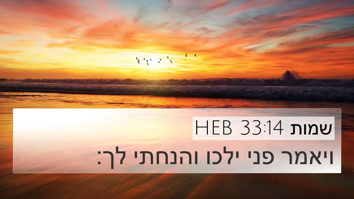 שמות 33:14 HEB Bible Verse Image