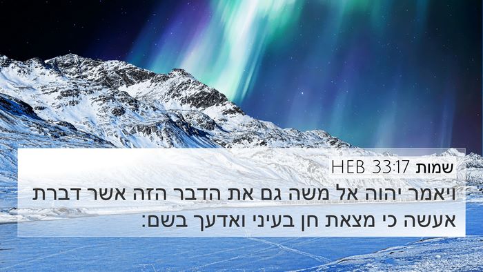 שמות 33:17 HEB Bible Verse Image