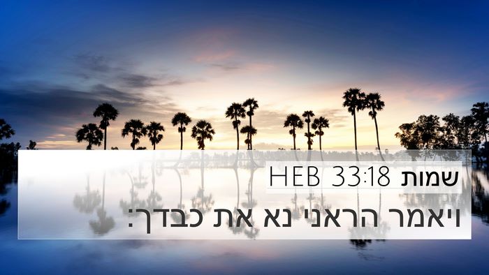 שמות 33:18 HEB Bible Verse Image