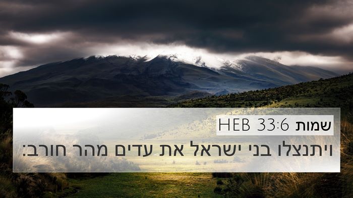 שמות 33:6 HEB 4K Wallpaper - ויתנצלו בני ישראל את עדים - 4K Wallpaper Bible Verse