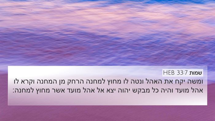 שמות 33:7 HEB Bible Verse Image