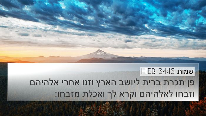 שמות 34:15 HEB Bible Verse Image