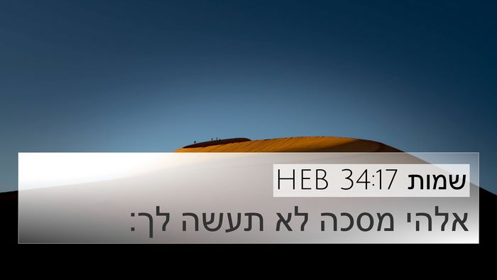 שמות 34:17 HEB Bible Verse Image