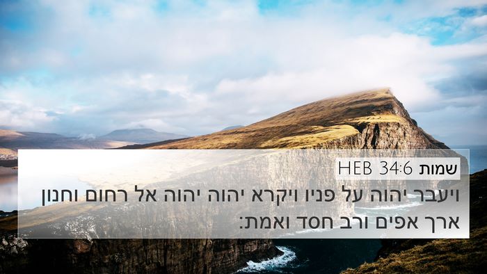 שמות 34:6 HEB Bible Verse Image