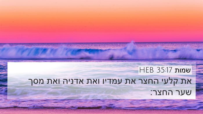 שמות 35:17 HEB 4K Wallpaper - את קלעי החצר את עמדיו ואת - 4K Wallpaper Bible Verse