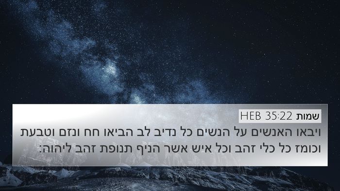 שמות 35:22 HEB Bible Verse Image