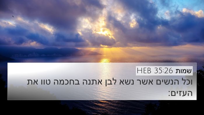 שמות 35:26 HEB Bible Verse Image