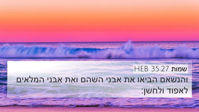 שמות 35:27 HEB Bible Verse Image