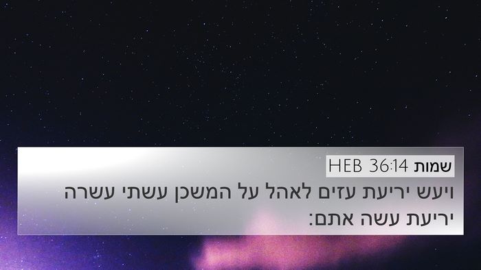שמות 36:14 HEB Bible Verse Image