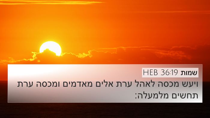 שמות 36:19 HEB Bible Verse Image