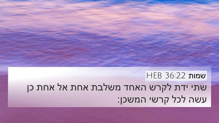שמות 36:22 HEB Bible Verse Image