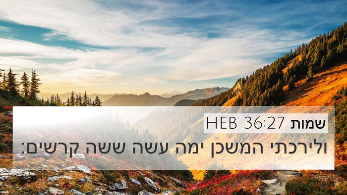 שמות 36:27 HEB 4K Wallpaper - ולירכתי המשכן ימה עשה ששה - 4K Wallpaper Bible Verse