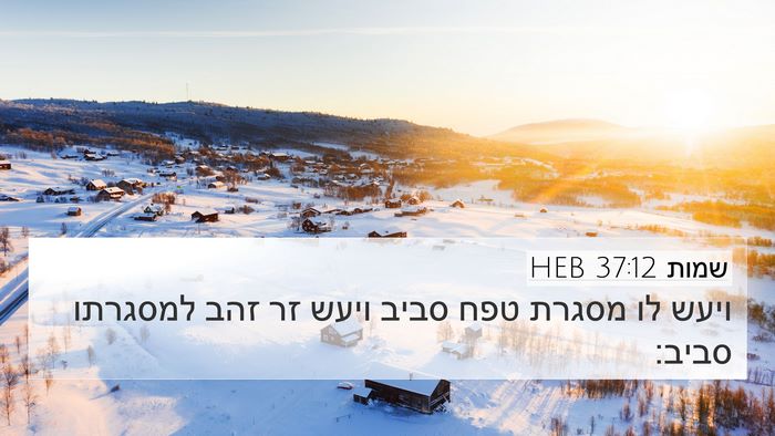 שמות 37:12 HEB 4K Wallpaper - ויעש לו מסגרת טפח סביב ויעש - 4K Wallpaper Bible Verse