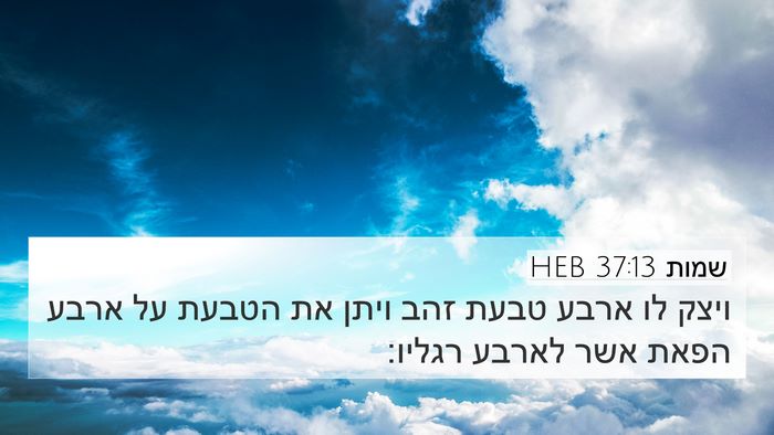 שמות 37:13 HEB 4K Wallpaper - ויצק לו ארבע טבעת זהב ויתן - 4K Wallpaper Bible Verse