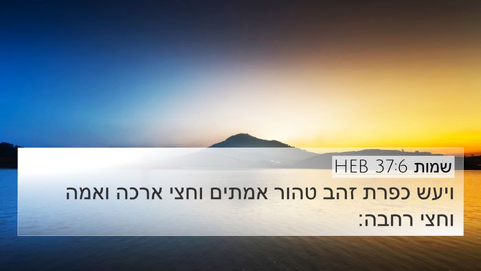 שמות 37:6 HEB Bible Verse Image