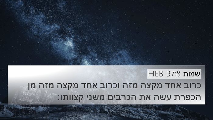 שמות 37:8 HEB 4K Wallpaper - כרוב אחד מקצה מזה וכרוב אחד - 4K Wallpaper Bible Verse