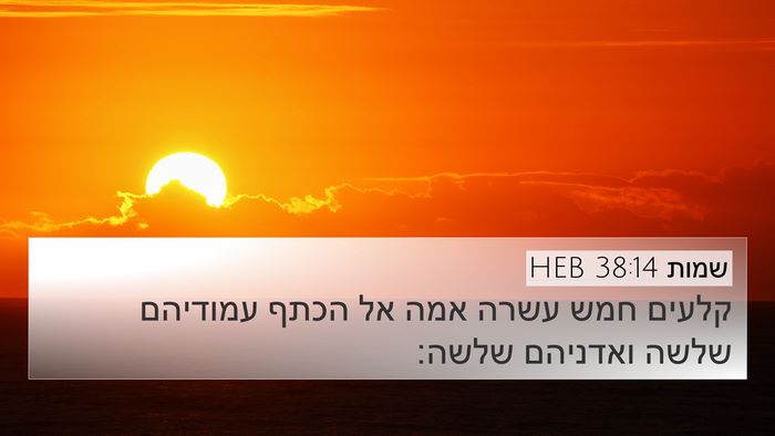 שמות 38:14 HEB 4K Wallpaper - קלעים חמש עשרה אמה אל הכתף - 4K Wallpaper Bible Verse