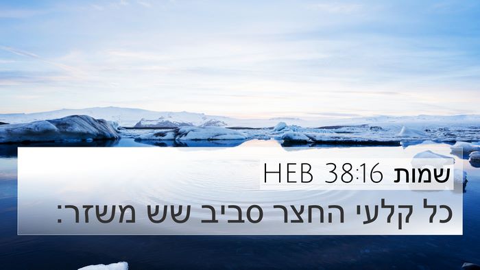 שמות 38:16 HEB 4K Wallpaper - כל קלעי החצר סביב שש - 4K Wallpaper Bible Verse