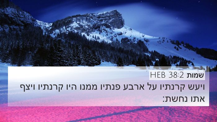 שמות 38:2 HEB Bible Verse Image