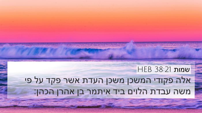 שמות 38:21 HEB Bible Verse Image