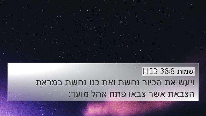 שמות 38:8 HEB Bible Verse Image