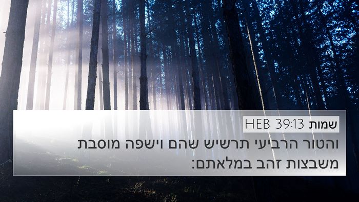 שמות 39:13 HEB 4K Wallpaper - והטור הרביעי תרשיש שהם - 4K Wallpaper Bible Verse