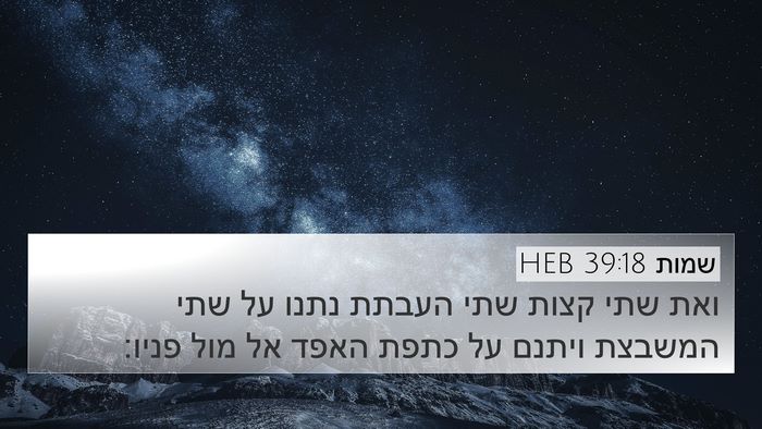 שמות 39:18 HEB Bible Verse Image
