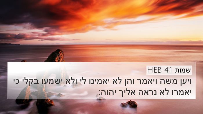 שמות 4:1 HEB Bible Verse Image