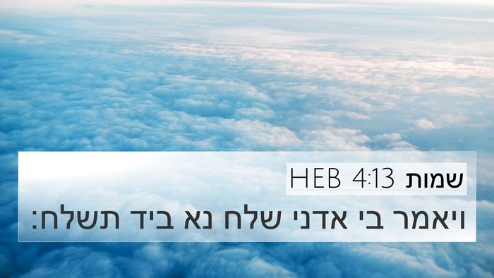 שמות 4:13 HEB Bible Verse Image