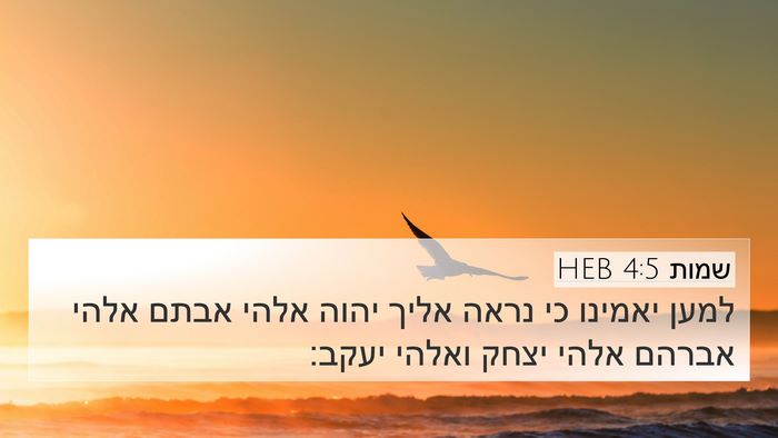 שמות 4:5 HEB 4K Wallpaper - למען יאמינו כי נראה אליך - 4K Wallpaper Bible Verse
