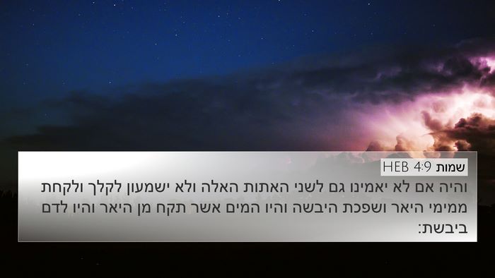 שמות 4:9 HEB 4K Wallpaper - והיה אם לא יאמינו גם לשני - 4K Wallpaper Bible Verse