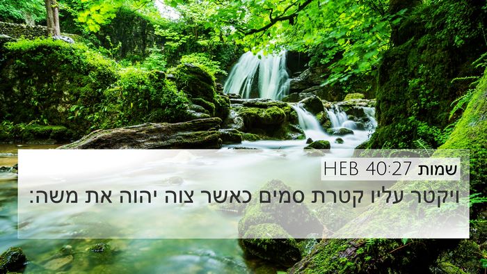 שמות 40:27 HEB 4K Wallpaper - ויקטר עליו קטרת סמים כאשר - 4K Wallpaper Bible Verse