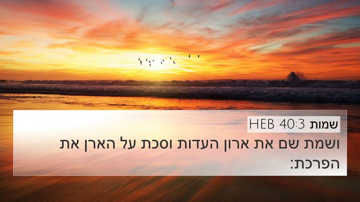 שמות 40:3 HEB Bible Verse Image
