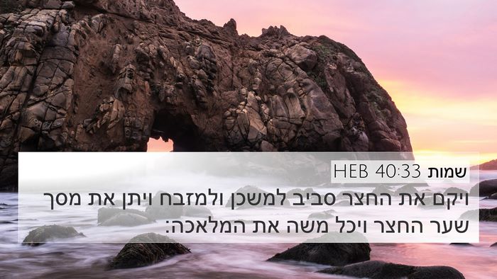 שמות 40:33 HEB Bible Verse Image
