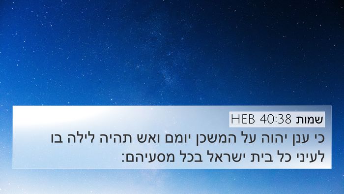 שמות 40:38 HEB Bible Verse Image