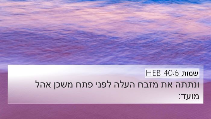 שמות 40:6 HEB Bible Verse Image