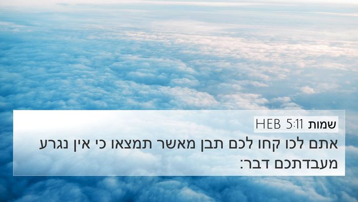 שמות 5:11 HEB 4K Wallpaper - אתם לכו קחו לכם תבן מאשר - 4K Wallpaper Bible Verse