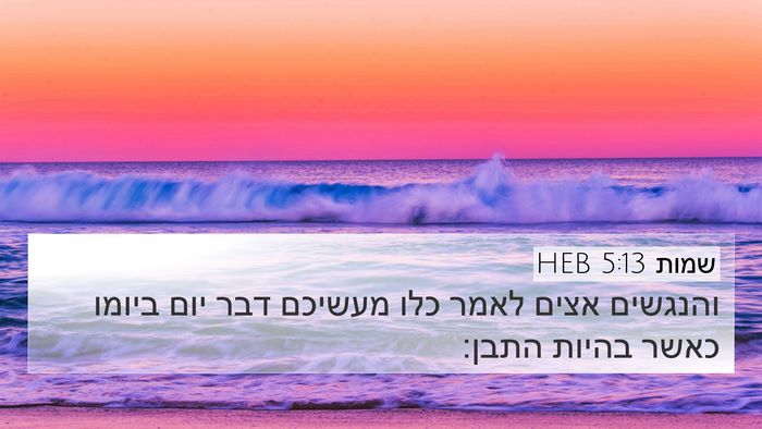 שמות 5:13 HEB Bible Verse Image