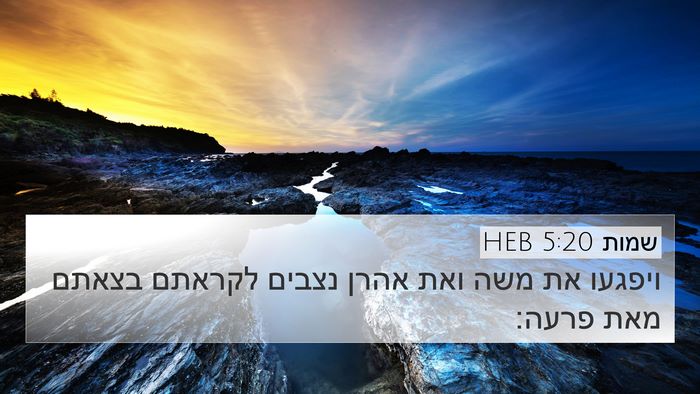שמות 5:20 HEB 4K Wallpaper - ויפגעו את משה ואת אהרן - 4K Wallpaper Bible Verse