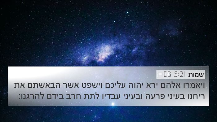 שמות 5:21 HEB Bible Verse Image