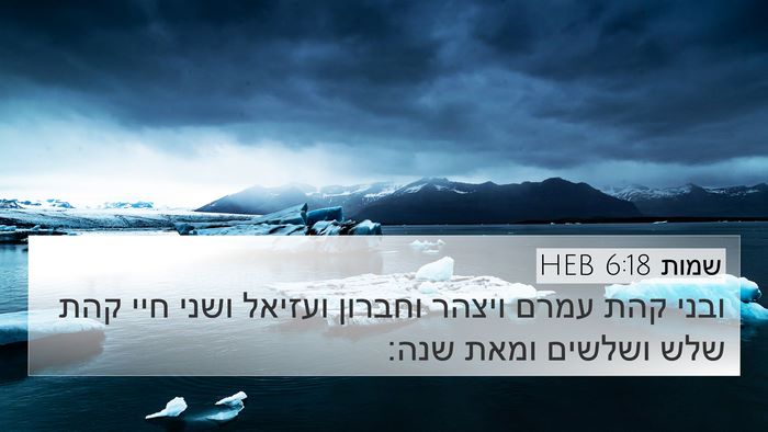 שמות 6:18 HEB Bible Verse Image