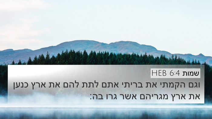 שמות 6:4 HEB 4K Wallpaper - וגם הקמתי את בריתי אתם לתת - 4K Wallpaper Bible Verse